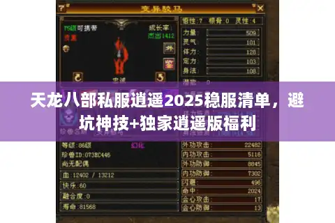 天龙八部私服逍遥2025稳服清单，避坑神技+独家逍遥版福利