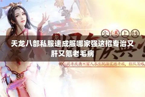 天龙八部私服速成服哪家强这招专治又肝又氪老毛病