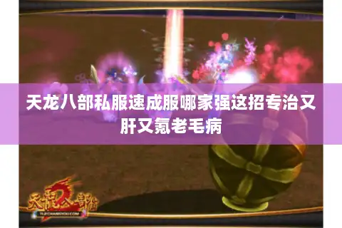 天龙八部私服速成服哪家强这招专治又肝又氪老毛病