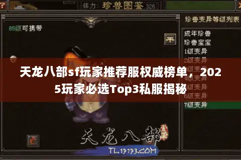 天龙八部sf玩家推荐服权威榜单,2025玩家必选Top3私服揭秘 天龙八部sf玩家推荐服权威榜单,2025玩家必选Top3私服揭秘