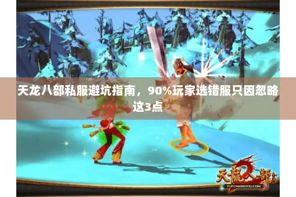 天龙八部私服避坑指南，90%玩家选错服只因忽略这3点