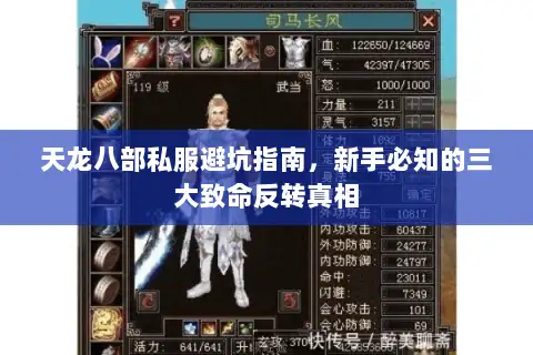 天龙八部私服避坑指南，新手必知的三大致命反转真相