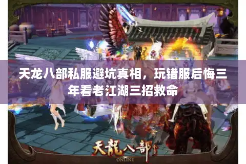 天龙八部私服避坑真相，玩错服后悔三年看老江湖三招救命