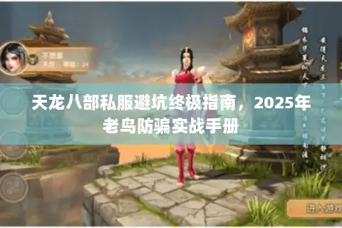 天龙八部私服避坑终极指南，2025年老鸟防骗实战手册