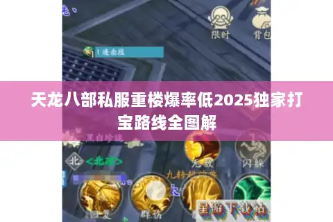 天龙八部私服重楼爆率低2025独家打宝路线全图解