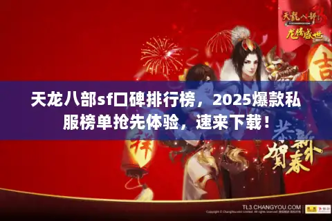 天龙八部sf口碑排行榜，2025爆款私服榜单抢先体验，速来下载！