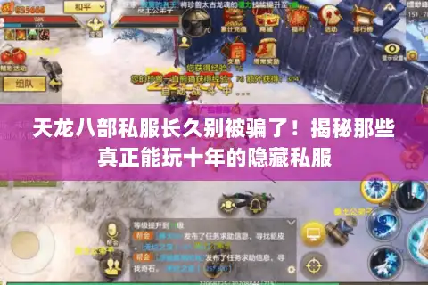 天龙八部私服长久别被骗了!揭秘那些真正能玩十年的隐藏私服 天龙八部私服长久别被骗了!揭秘那些真正能玩十年的隐藏私服
