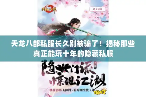 天龙八部私服长久别被骗了!揭秘那些真正能玩十年的隐藏私服 天龙八部私服长久别被骗了!揭秘那些真正能玩十年的隐藏私服