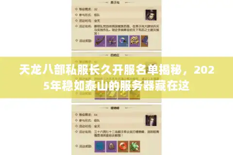 天龙八部私服长久开服名单揭秘，2025年稳如泰山的服务器藏在这