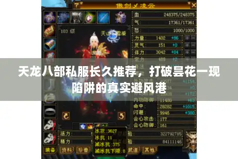 天龙八部私服长久推荐，打破昙花一现陷阱的真实避风港