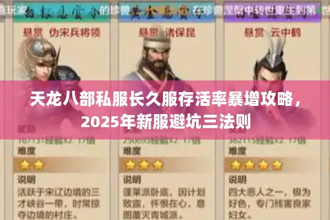天龙八部私服长久服存活率暴增攻略，2025年新服避坑三法则