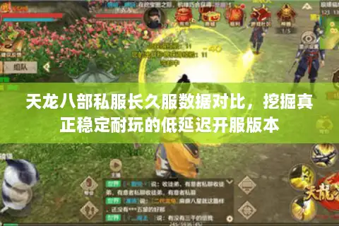 天龙八部私服长久服数据对比，挖掘真正稳定耐玩的低延迟开服版本