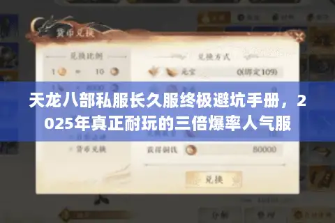 天龙八部私服长久服终极避坑手册，2025年真正耐玩的三倍爆率人气服