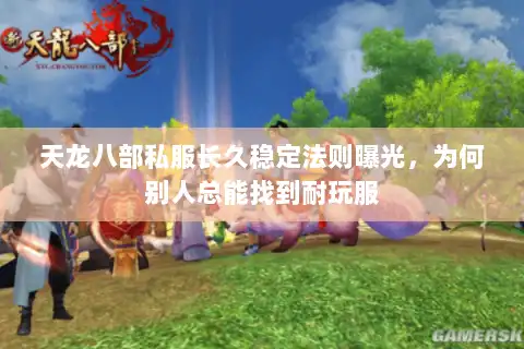 天龙八部私服长久稳定法则曝光，为何别人总能找到耐玩服