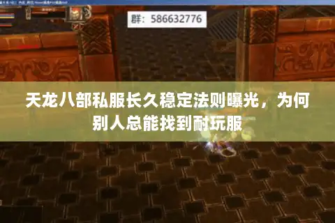 天龙八部私服长久稳定法则曝光，为何别人总能找到耐玩服