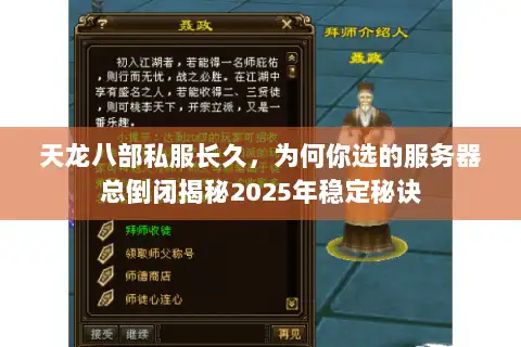 天龙八部私服长久，为何你选的服务器总倒闭揭秘2025年稳定秘诀