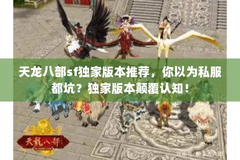 天龙八部sf独家版本推荐，你以为私服都坑？独家版本颠覆认知！
