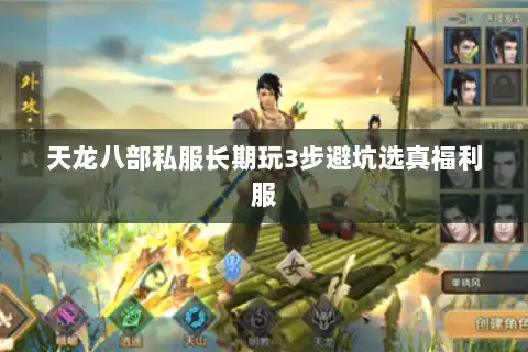 天龙八部私服长期玩3步避坑选真福利服