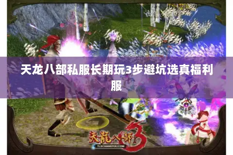 天龙八部私服长期玩3步避坑选真福利服