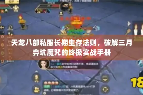 天龙八部私服长期生存法则，破解三月弃坑魔咒的终极实战手册