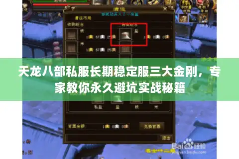 天龙八部私服长期稳定服三大金刚，专家教你永久避坑实战秘籍