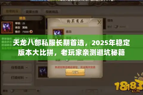 天龙八部私服长期首选，2025年稳定版本大比拼，老玩家亲测避坑秘籍