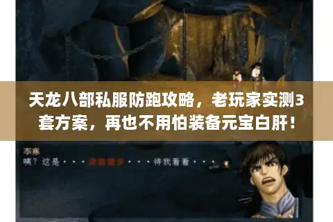 天龙八部私服防跑攻略，老玩家实测3套方案，再也不用怕装备元宝白肝！