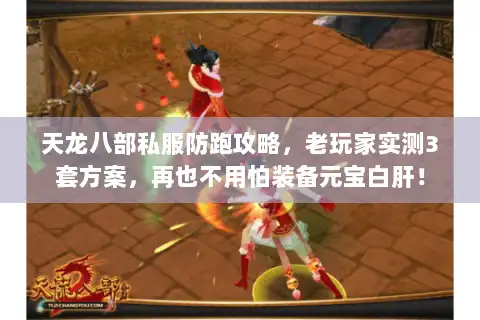 天龙八部私服防跑攻略，老玩家实测3套方案，再也不用怕装备元宝白肝！
