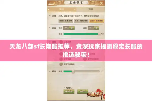 天龙八部sf长期服推荐，资深玩家揭露稳定长服的挑选秘密！
