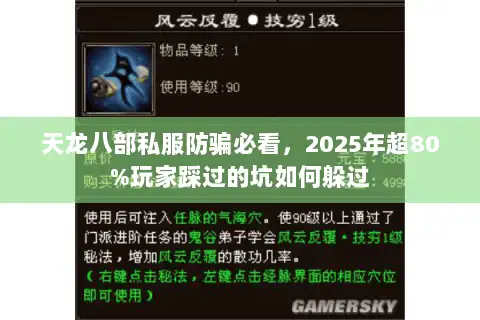 天龙八部私服防骗必看，2025年超80%玩家踩过的坑如何躲过