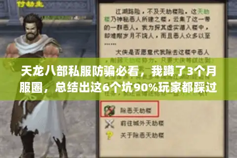 天龙八部私服防骗必看，我蹲了3个月服圈，总结出这6个坑90%玩家都踩过