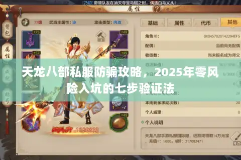 天龙八部私服防骗攻略，2025年零风险入坑的七步验证法