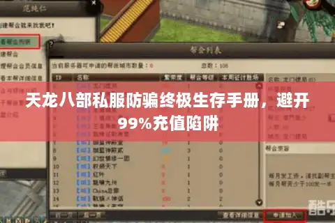天龙八部私服防骗终极生存手册，避开99%充值陷阱