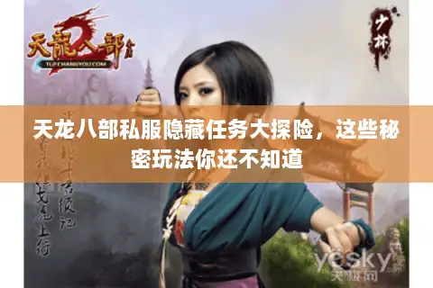 天龙八部私服隐藏任务大探险，这些秘密玩法你还不知道