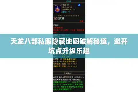 天龙八部私服隐藏地图破解秘道，避开坑点升级乐趣