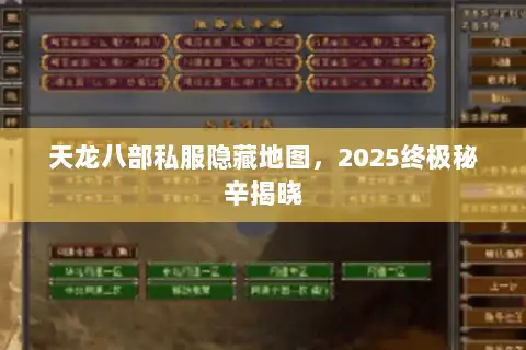 天龙八部私服隐藏地图，2025终极秘辛揭晓