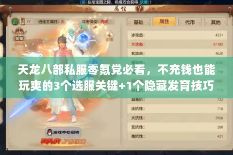 天龙八部私服零氪党必看,不充钱也能玩爽的3个选服关键+1个隐藏发育技巧 天龙八部私服零氪党必看,不充钱也能玩爽的3个选服关键+1个隐藏发育技巧