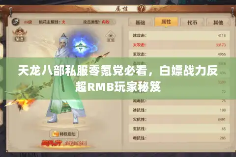 天龙八部私服零氪党必看,白嫖战力反超RMB玩家秘笈 天龙八部私服零氪党必看,白嫖战力反超RMB玩家秘笈