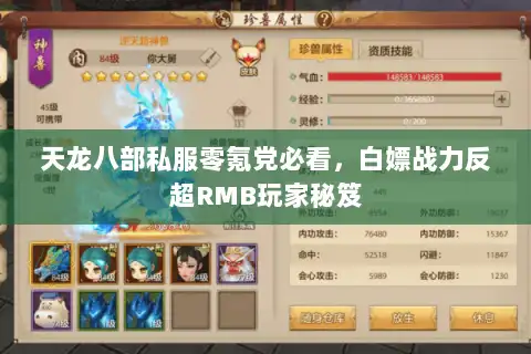 天龙八部私服零氪党必看,白嫖战力反超RMB玩家秘笈 天龙八部私服零氪党必看,白嫖战力反超RMB玩家秘笈