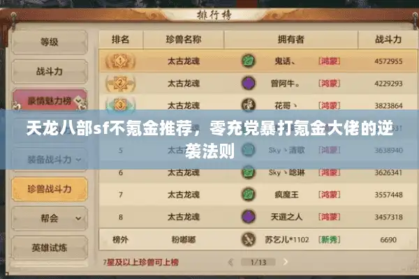 天龙八部sf不氪金推荐，零充党暴打氪金大佬的逆袭法则