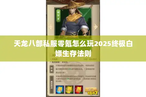 天龙八部私服零氪怎么玩2025终极白嫖生存法则