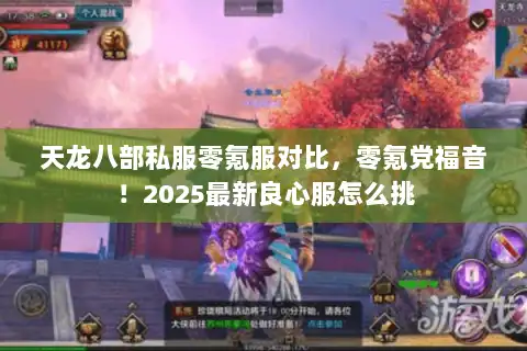 天龙八部私服零氪服对比,零氪党福音!2025最新良心服怎么挑 天龙八部私服零氪服对比,零氪党福音!2025最新良心服怎么挑