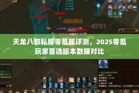 天龙八部私服零氪服评测，2025零氪玩家首选版本数据对比