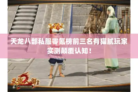 天龙八部私服零氪榜前三名有猫腻玩家实测颠覆认知！