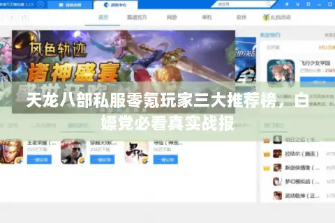 天龙八部私服零氪玩家三大推荐榜，白嫖党必看真实战报