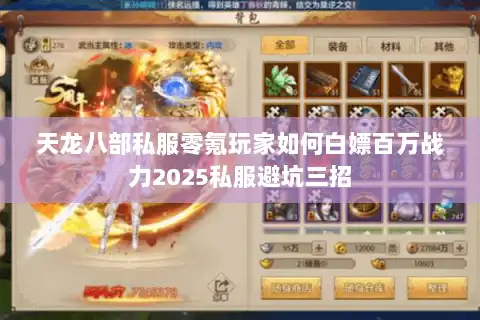 天龙八部私服零氪玩家如何白嫖百万战力2025私服避坑三招