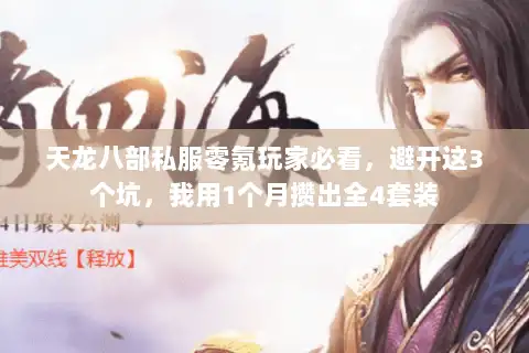 天龙八部私服零氪玩家必看，避开这3个坑，我用1个月攒出全4套装