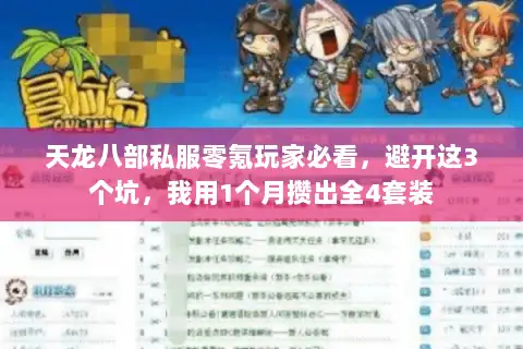 天龙八部私服零氪玩家必看，避开这3个坑，我用1个月攒出全4套装