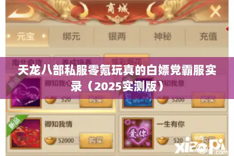 天龙八部私服零氪玩真的白嫖党霸服实录（2025实测版）
