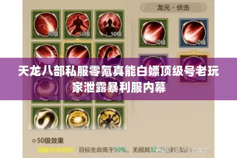 天龙八部私服零氪真能白嫖顶级号老玩家泄露暴利服内幕 天龙八部私服零氪真能白嫖顶级号老玩家泄露暴利服内幕